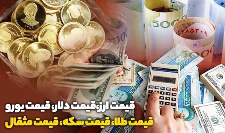 قیمت سکه و طلا و ارز در بازار آزاد 6 مرداد ماه