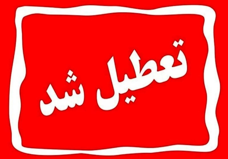 استان تهران اول مرداد تعطیل است