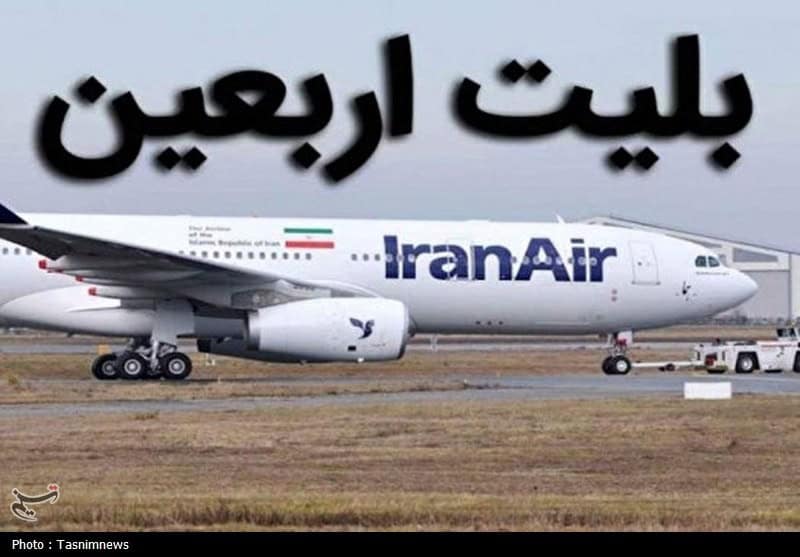 نرخ بلیت اربعین از مبدا تهران اعلام شد