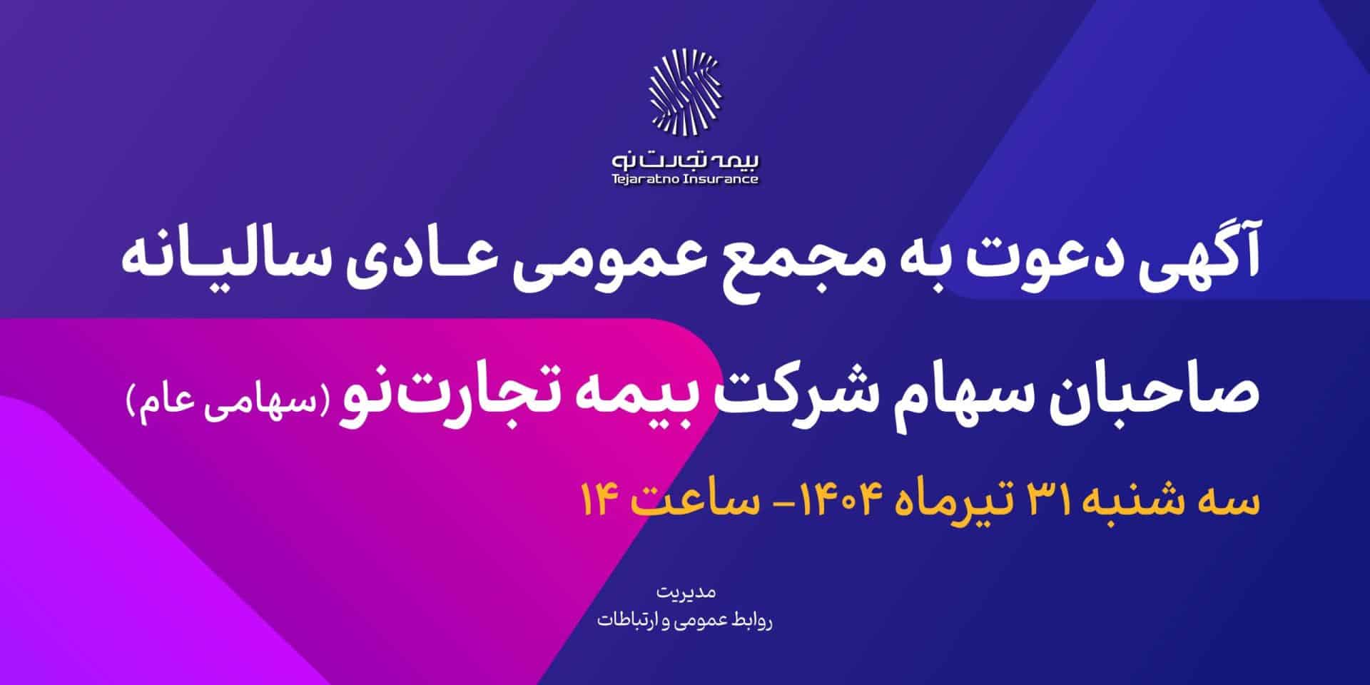 زمان برگزاری مجمع بیمه تجارت‌ نو ۱۴۰۴ اعلام شد