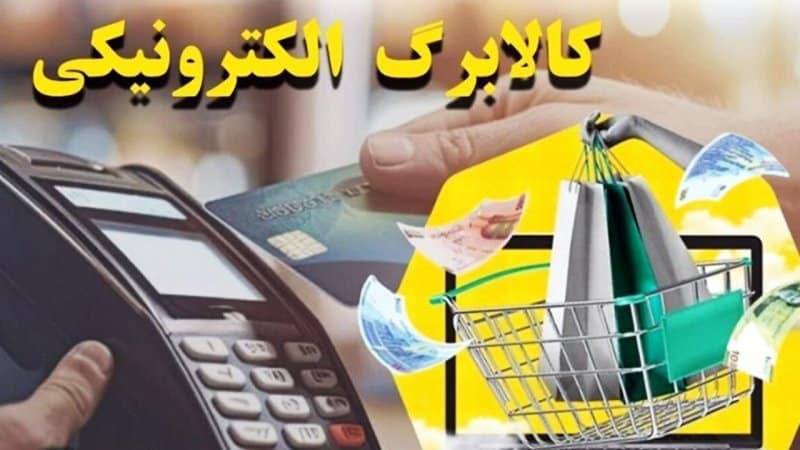 پرداخت کالابرگ به دهک‌های ۴ تا ۷ این هفته انجام می‌شود