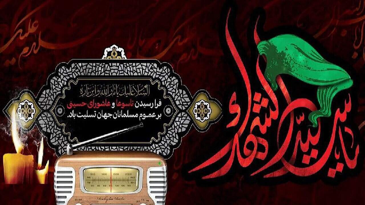 همراهی رادیو با لحظه‌های ناب سوگواری حسینی