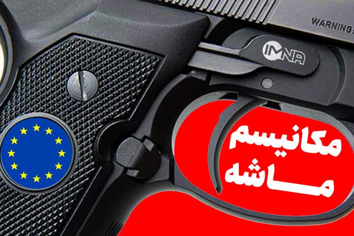 مکانیسم ماشه چیست؟ از «خشاب خالی» تا تأثیر واقعی بر اقتصاد ایران