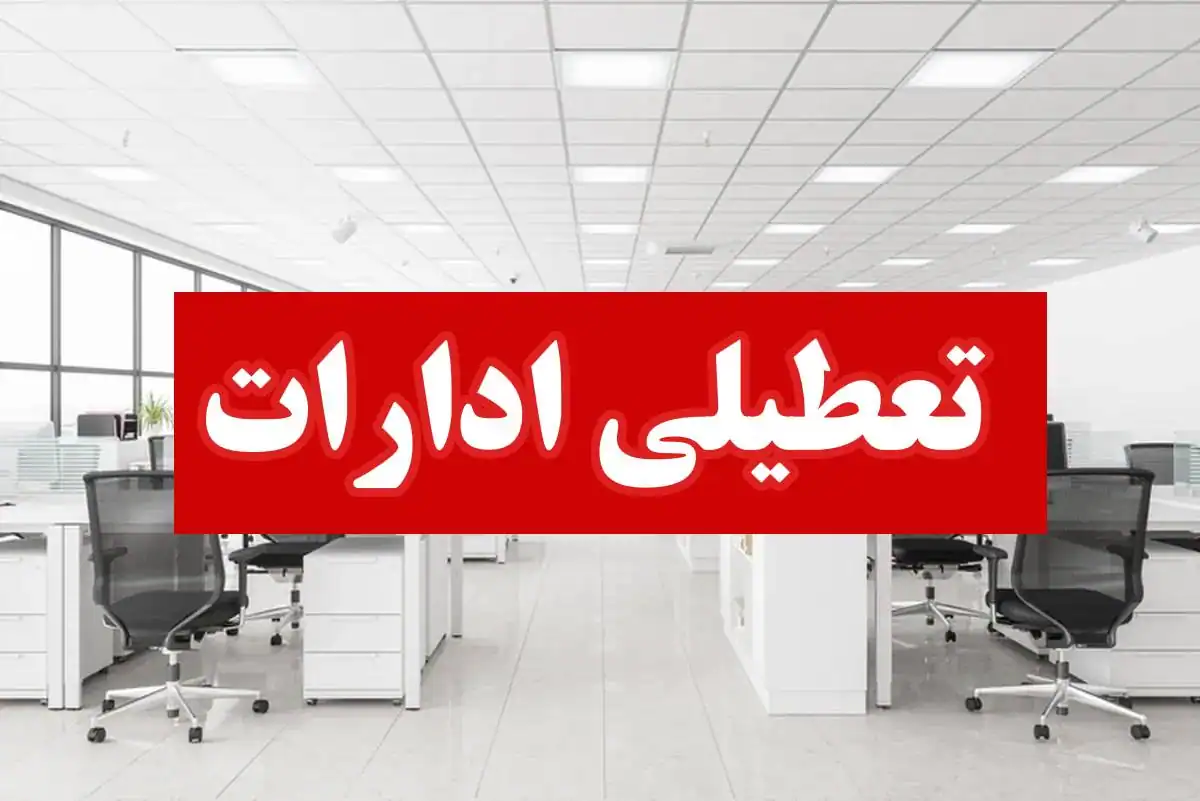 تعطیلی سراسری ادارات در ایران؛ زنگ خطر گرمای بی‌سابقه و بحران آب و برق به صدا درآمد