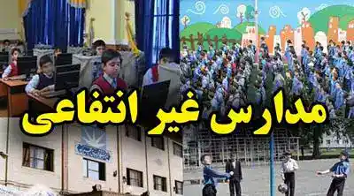 شهریه‌ نجومی مدارس غیرانتفاعی؛ دغدغه تازه خانواده‌ها در آستانه سال تحصیلی جدید