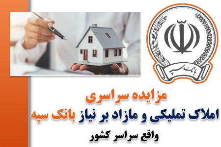 مزایده سراسری املاک تملیکی و مازاد بر نیاز بانک سپه