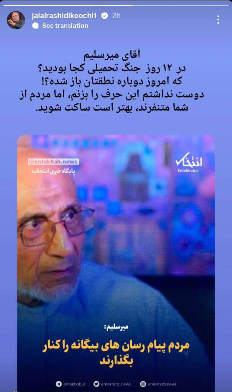 حمله تند رشیدی‌ کوچی به میرسلیم: مردم از شما متنفرند، ساکت شوید!