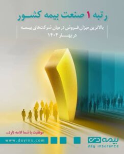مدیرعامل بیمه دی: کسب رتبه نخست صنعت بیمه توسط بیمه دی