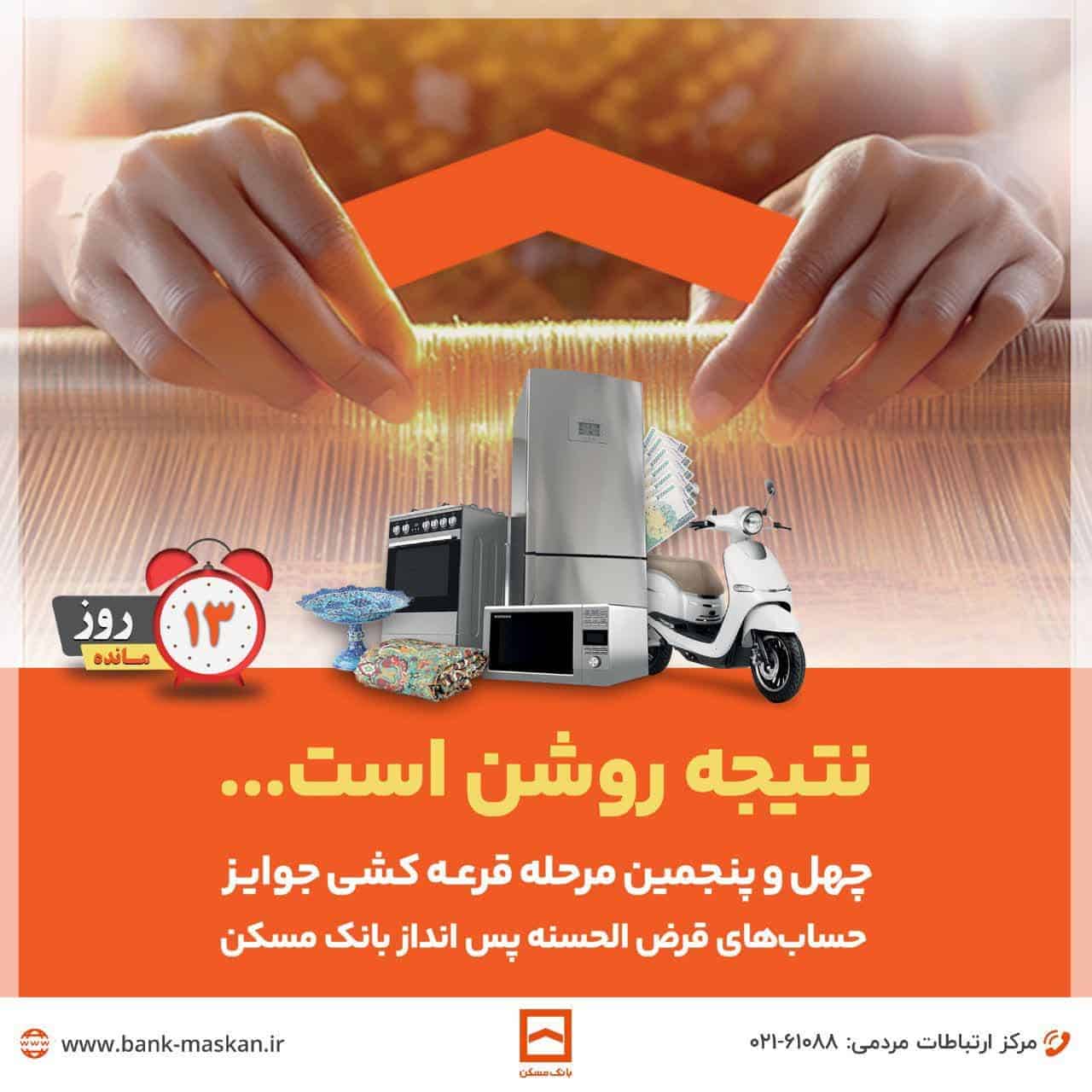 فرصت ۱۳ روزه برای شرکت در چهل و پنجمین قرعه‌ کشی بانک مسکن: جوایز باارزش در انتظار شما!