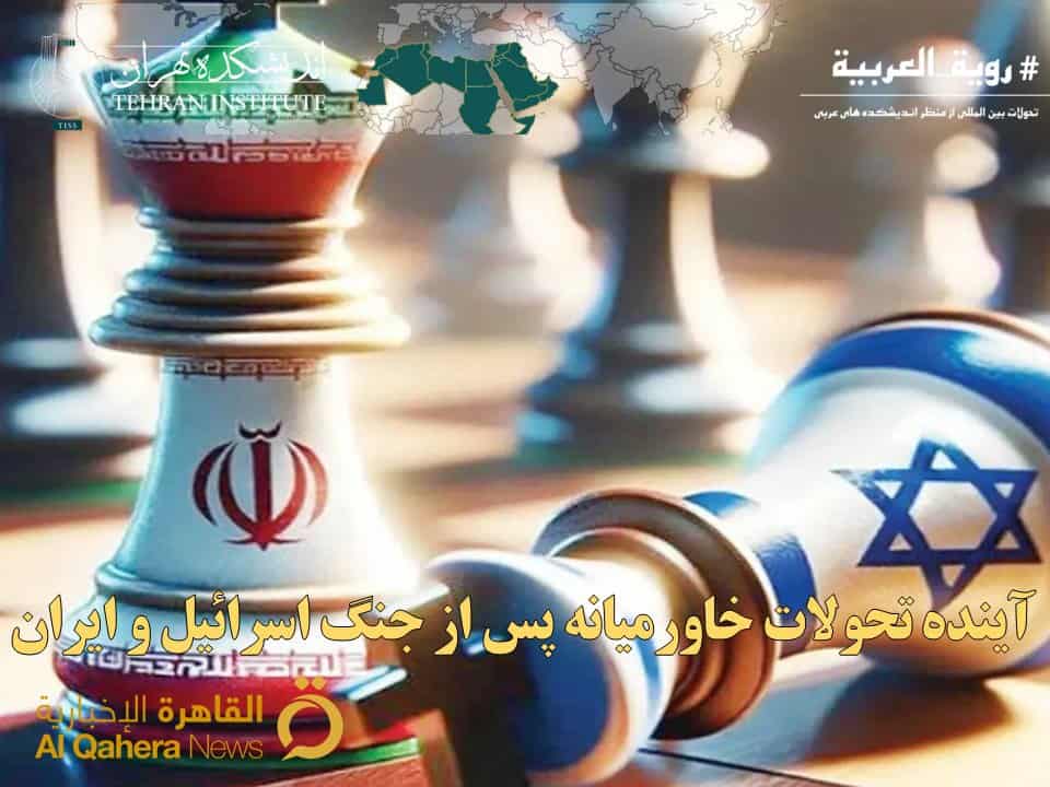 آینده تحولات خاورمیانه پس از جنگ اسرائیل و ایران