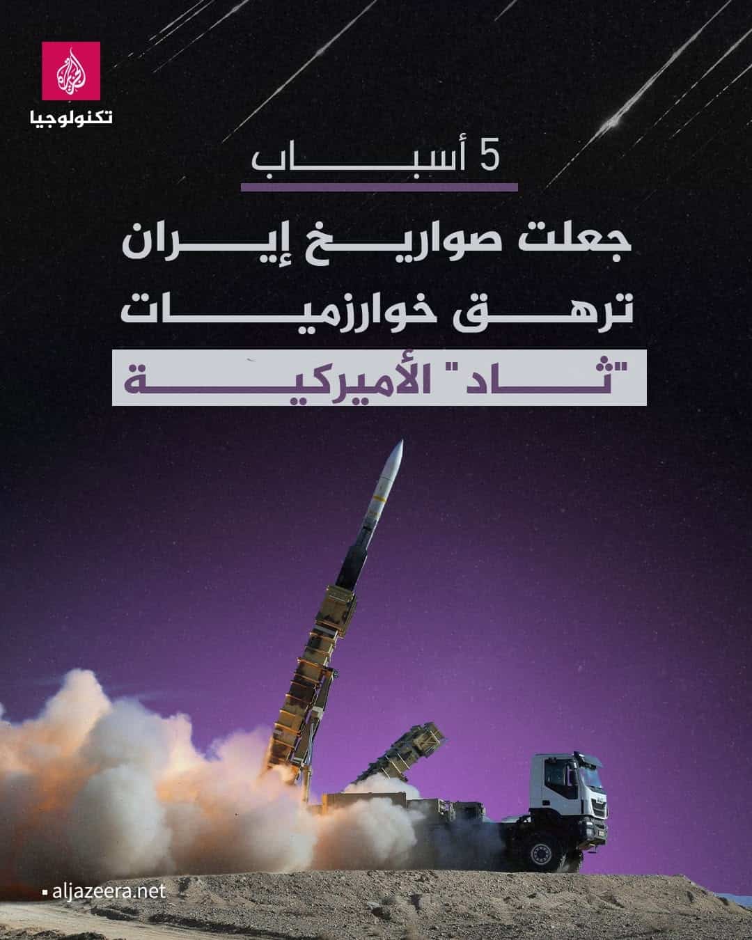 ۵ دلیل که باعث شد موشک‌ های ایران الگوریتم‌های سامانهٔ «تاد» آمریکا را سردرگم کنند