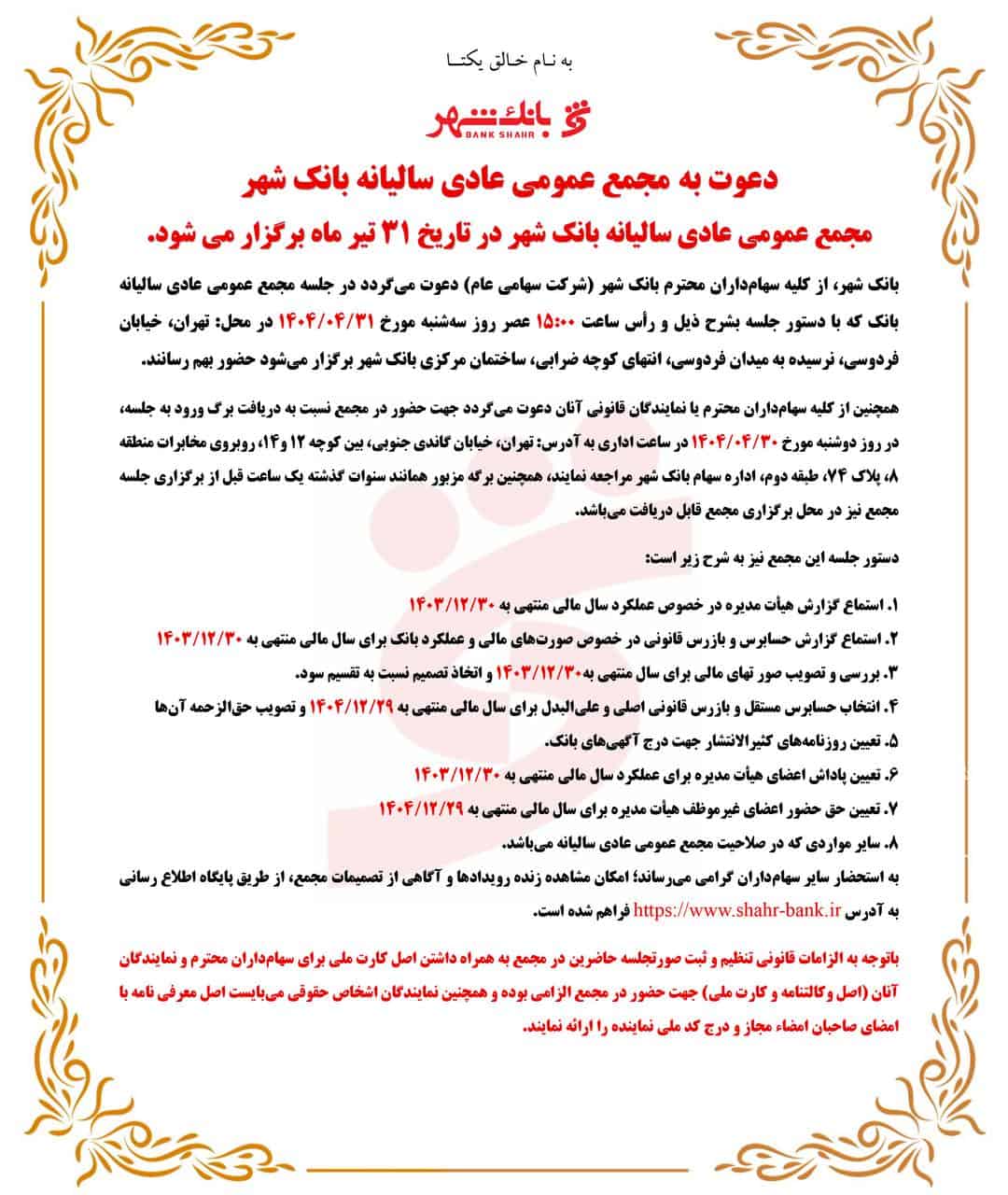 دعوت بانک شهر از سهام‌ داران برای حضور در مجمع عمومی بانک شهر ۱۴۰۴ در ۳۱ تیر ۱۴۰۴