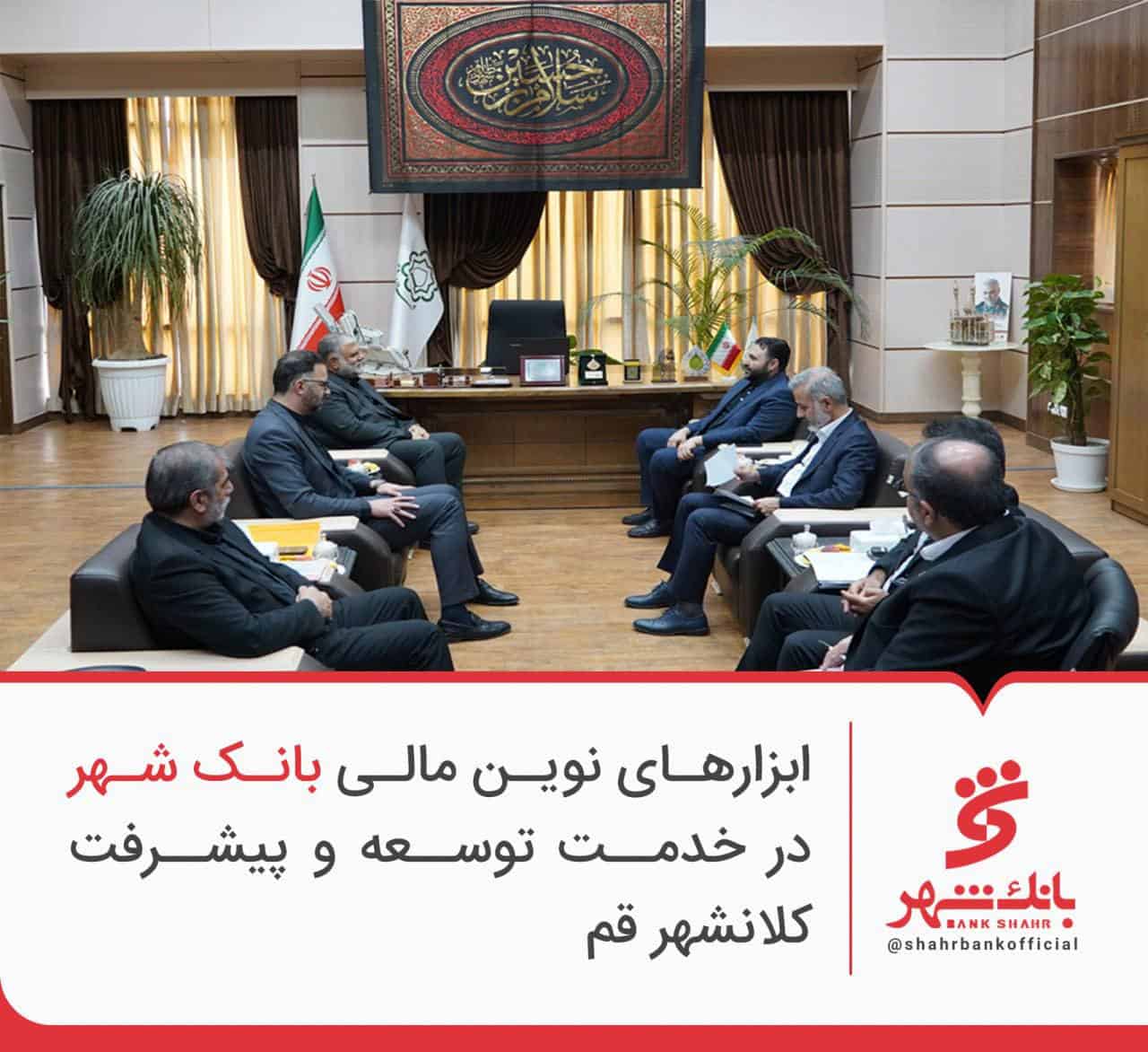 ابزارهای نوین مالی بانک شهر در خدمت توسعه شهر قم