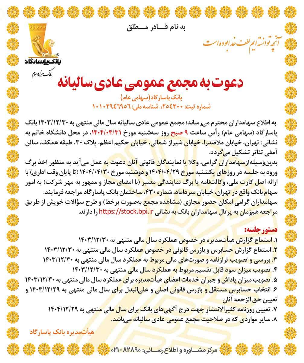 زمان و جزئیات برگزاری مجمع سالیانه بانک پاسارگاد 1404 اعلام شد