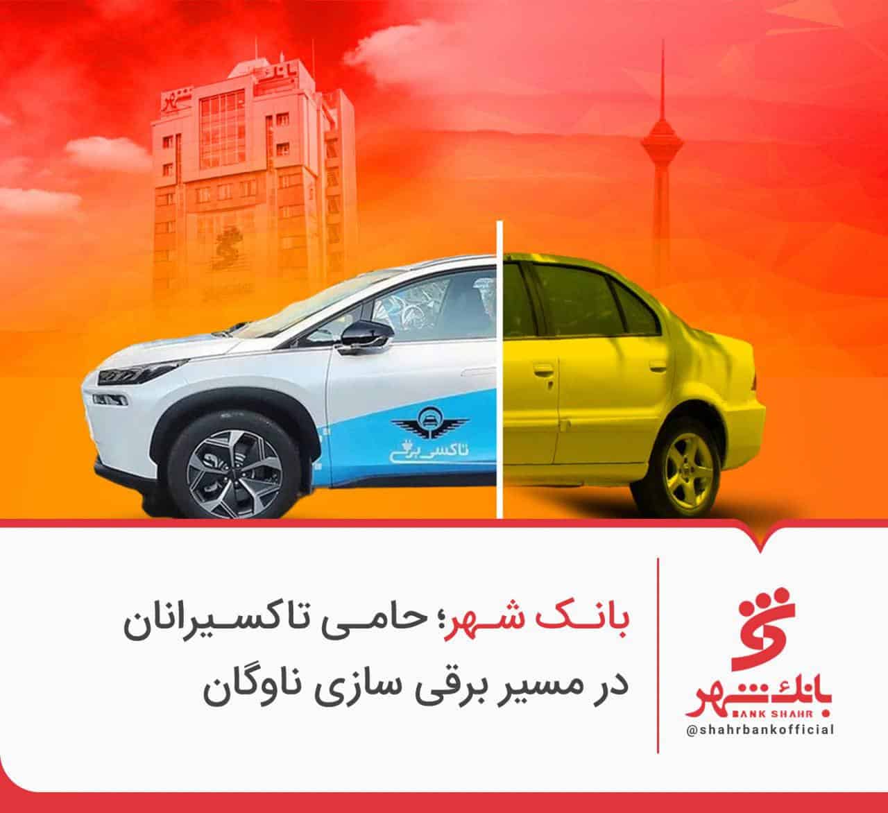 بانک شهر حامی تاکسیرانان در مسیر برقی سازی ناوگان