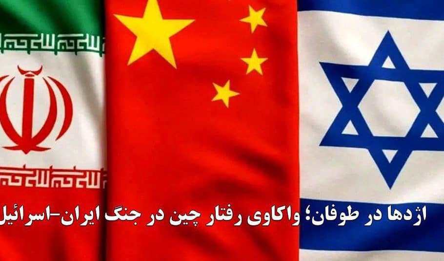 اژدها در طوفان؛ واکاوی رفتار چین در جنگ ایران–اسرائیل
