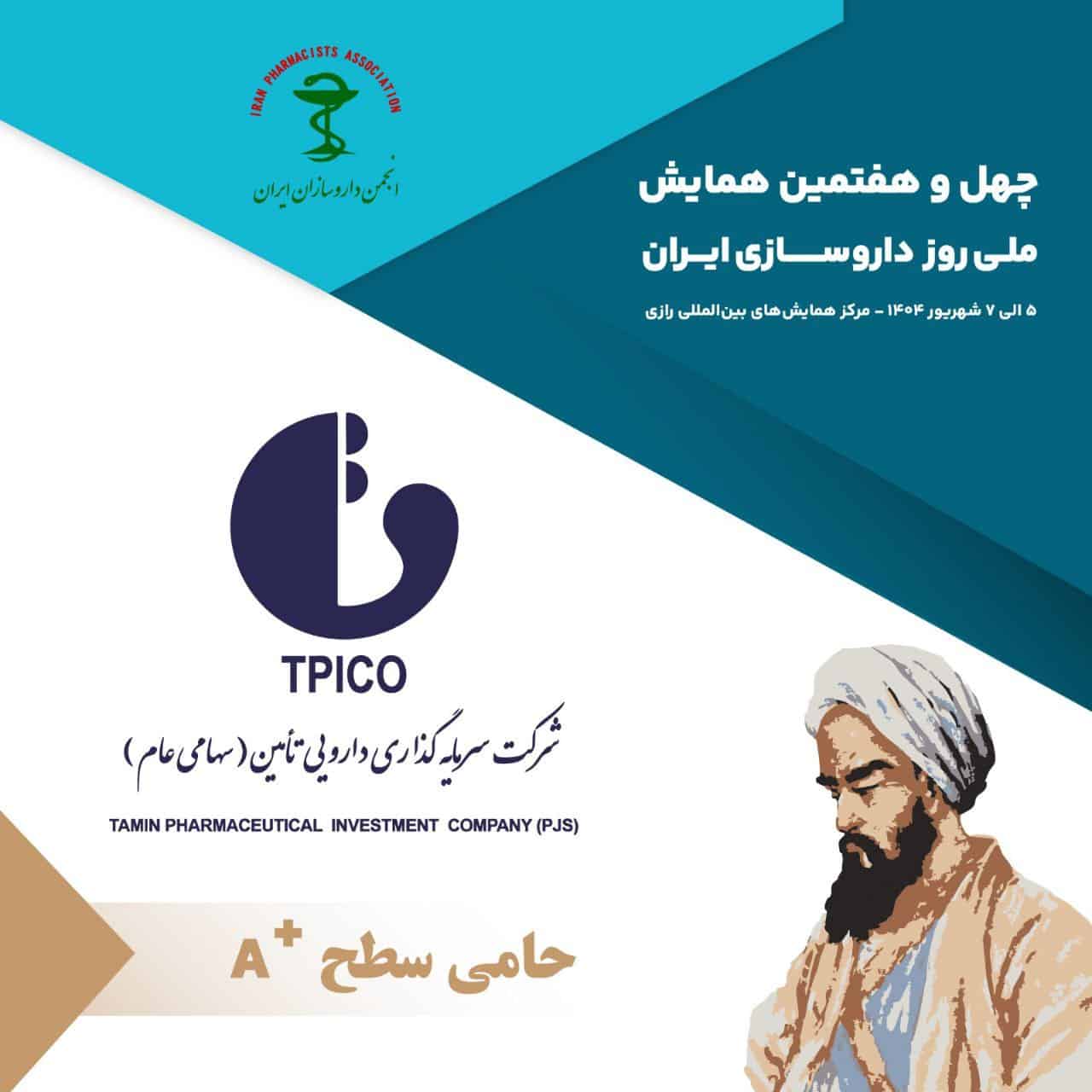 گروه دارویی تیپیکو، اسپانسر A+ همایش روز داروسازی است