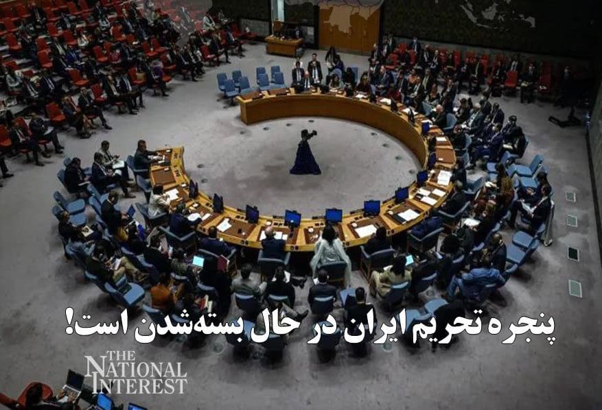 پنجره تحریم ایران در حال بسته‌شدن است!