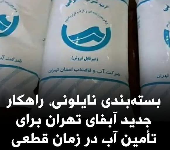 بسته بندی نایلونی آب!!!!؟؟وقتی بحران آب تهران با نایلون مدیریت می‌شود!