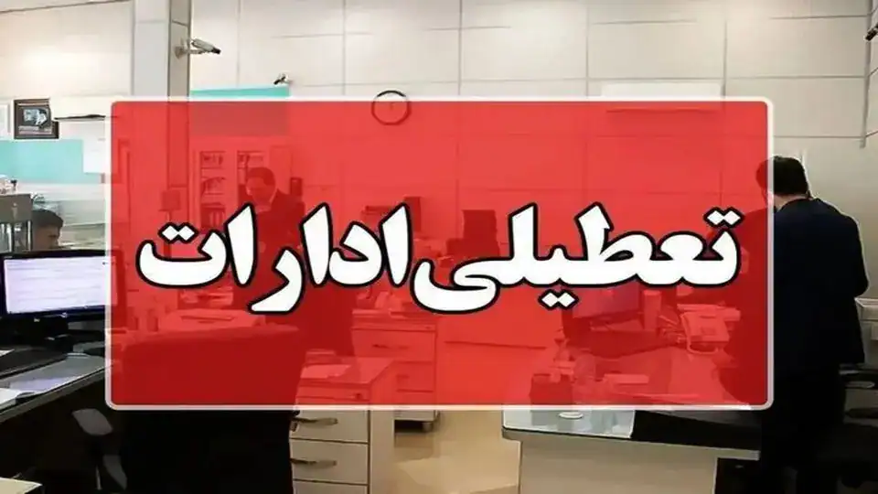تهران فردا تعطیل نیست