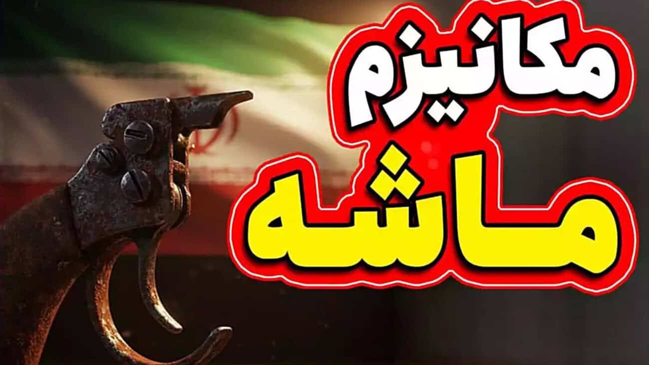 تأثیر مکانیسم ماشه بر اقتصاد ایران/ مکانیسم ماشه تحریم‌های شدید اقتصادی ندارد