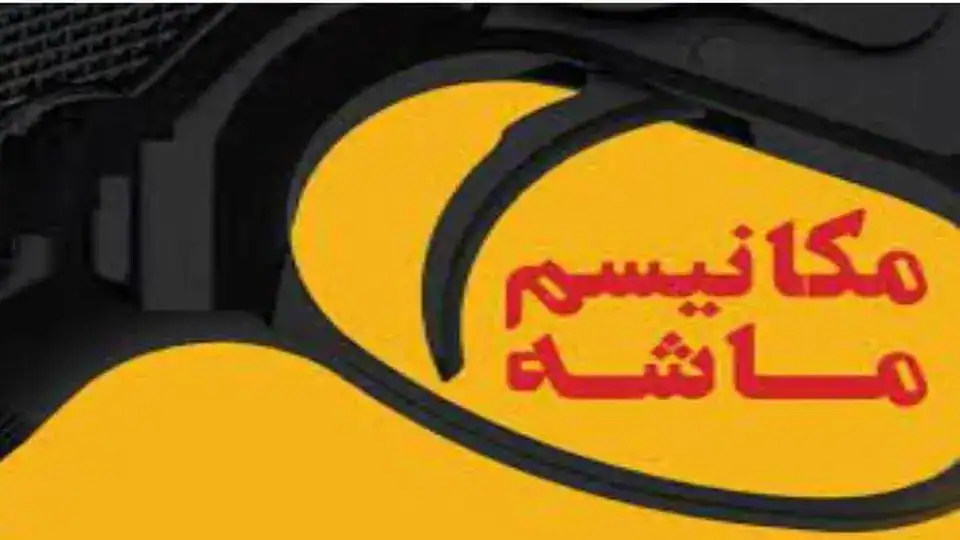 هشدار صریح: مکانیزم ماشه در راه است، اقتصاد ایران در آستانه شوک بزرگ ۱۴۰۴؟