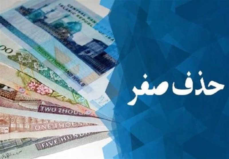 حذف ۴ صفر از پول ملی تصویب شد | ریال جدید معادل ۱۰ هزار ریال فعلی