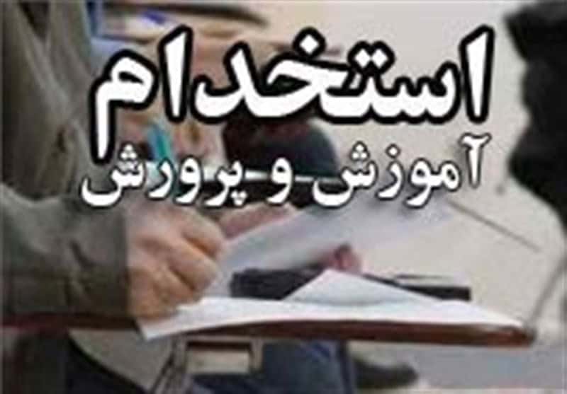 نتایج آزمون استخدامی آموزش‌ و پرورش هفته آینده اعلام می‌شود | ۲۹۷۵۰ فرصت شغلی