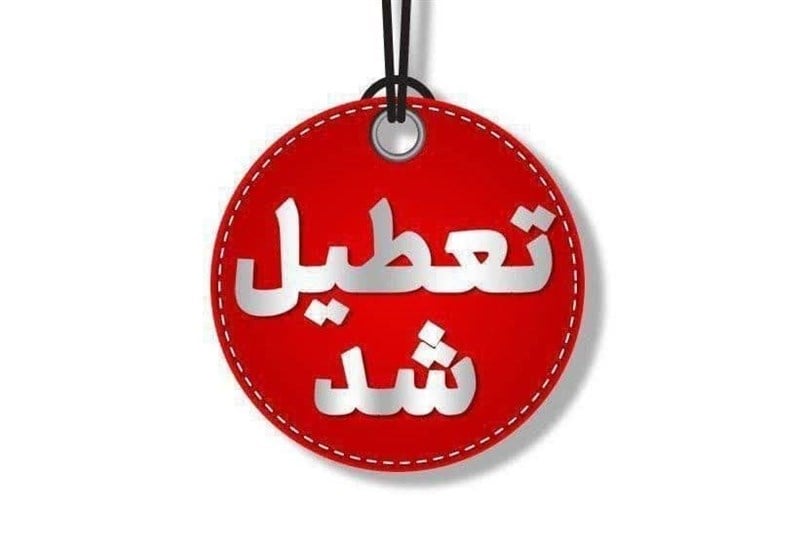 تعطیلی سراسری تهران چهارشنبه 15 مرداد