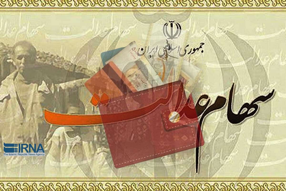 آغاز واریز سود سهام عدالت ۱۴۰۳