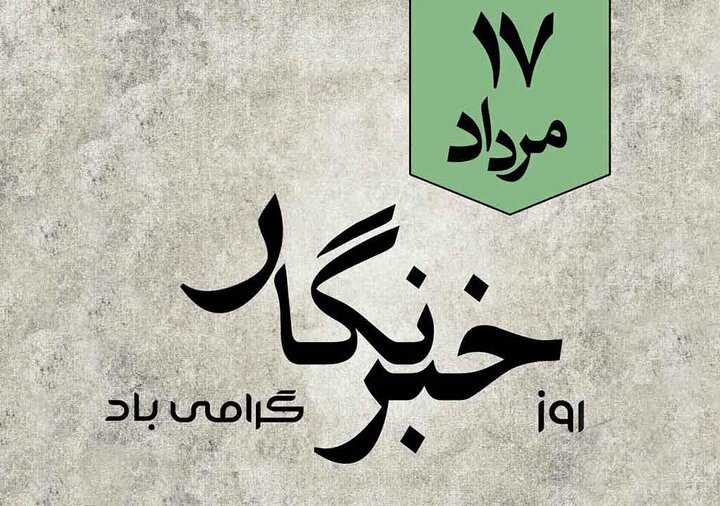 خبرنگار؛ روایتگر نبض زندگی