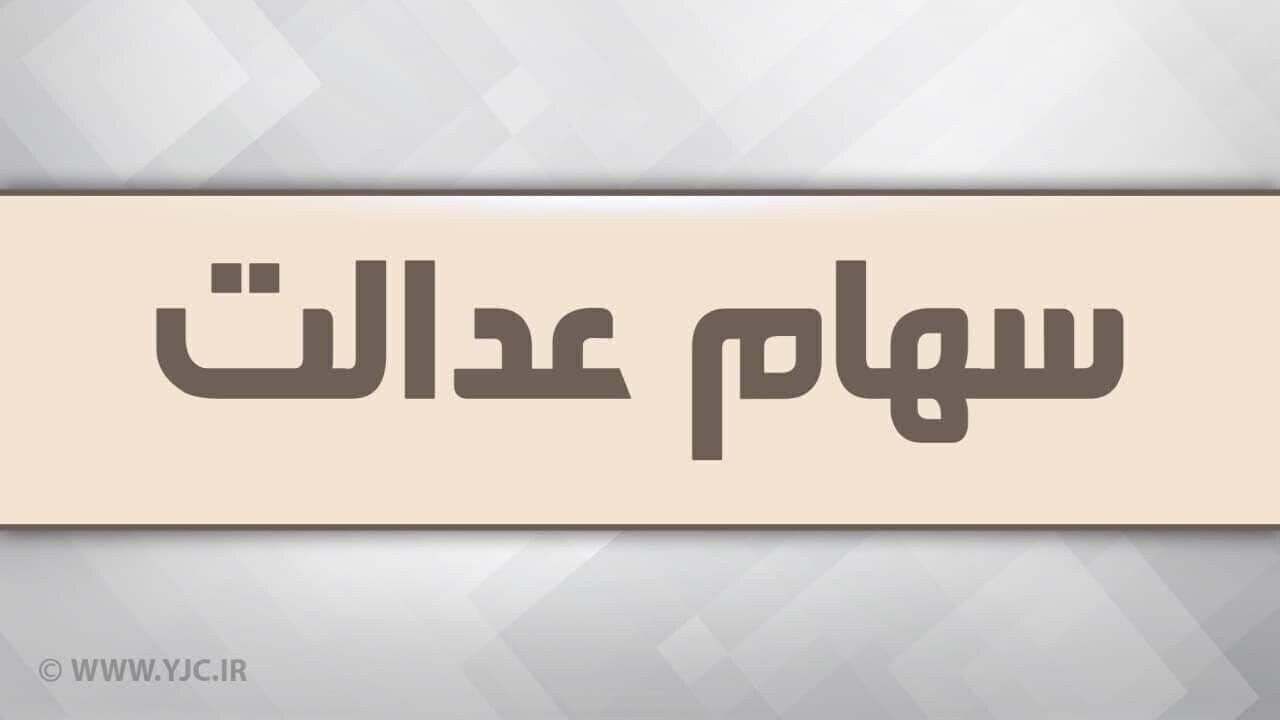آزاد سازی سهام عدالت در راه است