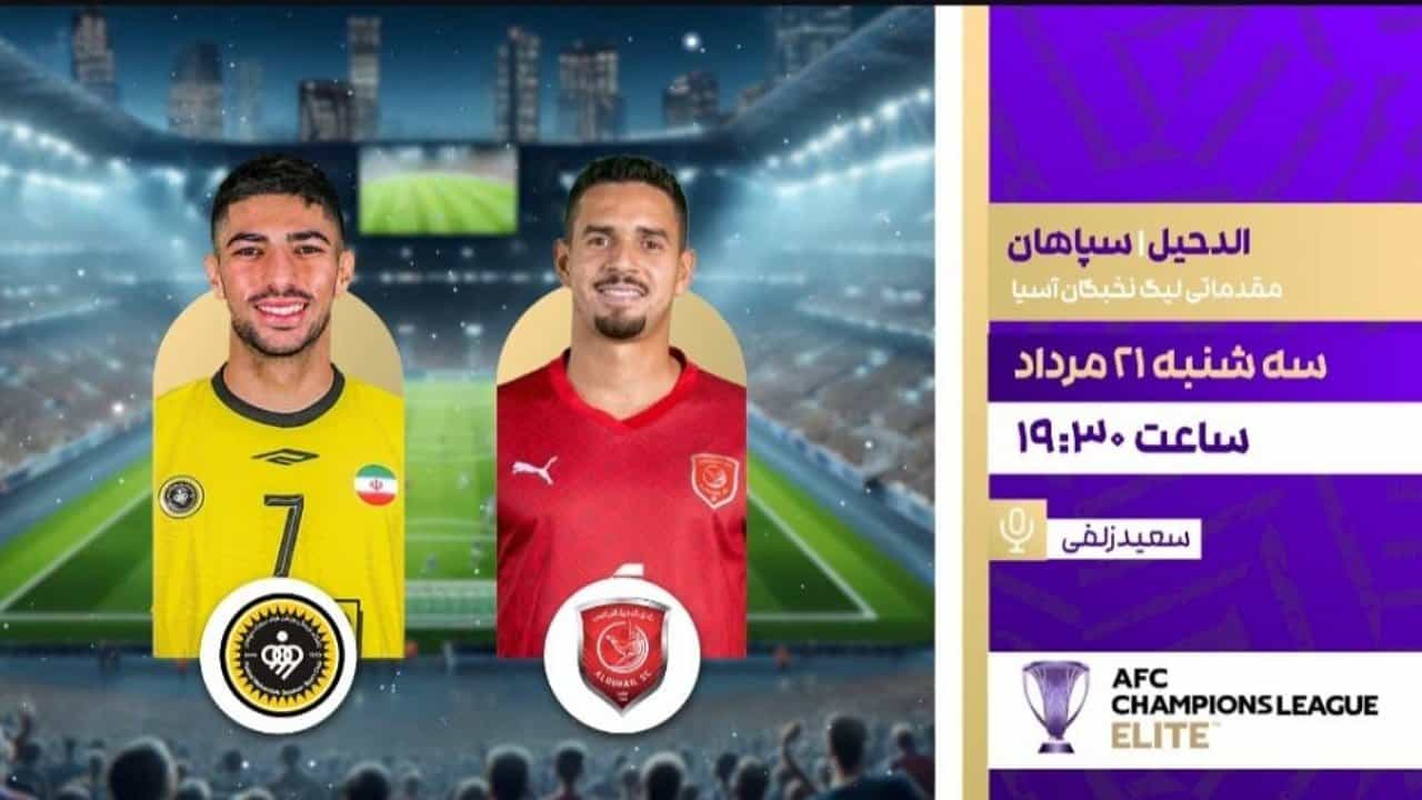 پخش زنده فوتبال سپاهان و الدحیل در «شب‌های فوتبالی» شبکه ورزش