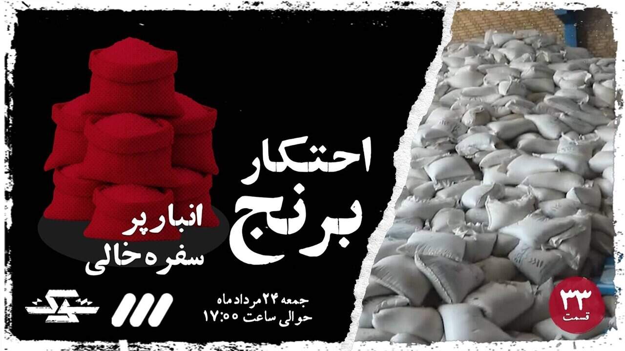 احتکار برنج/ وقتی سودجویی لقمه مردم را گرو می‌گیرد