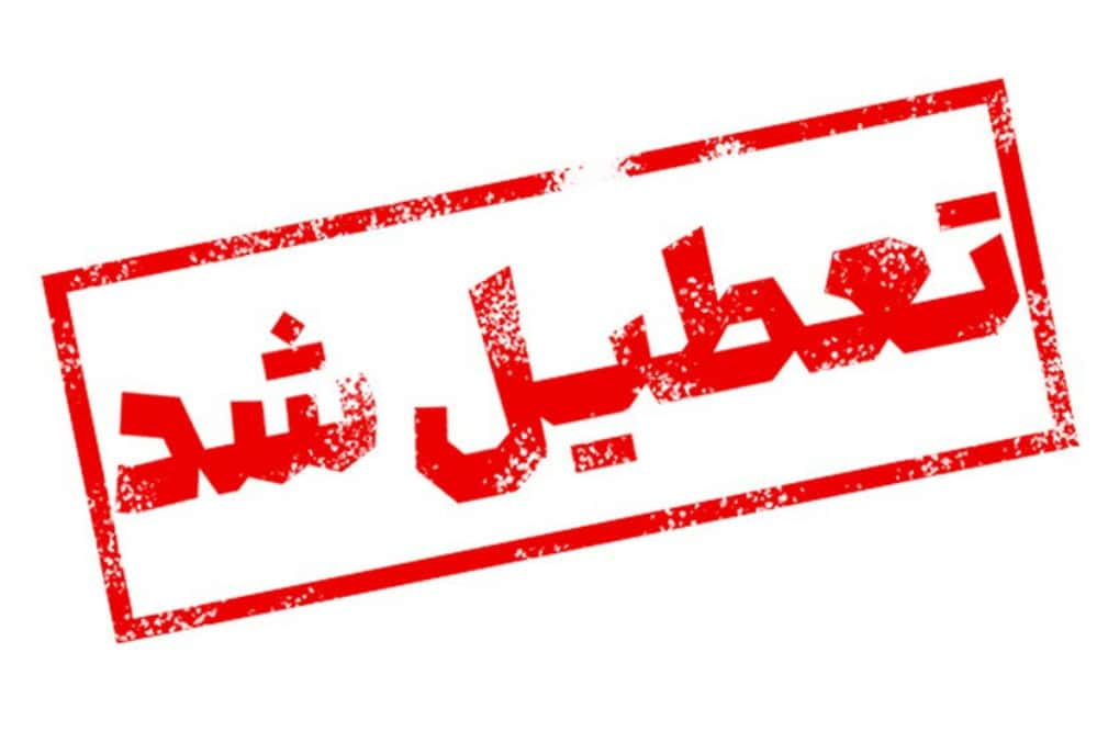 فردا کدام استان ها تعطیل هستند؟