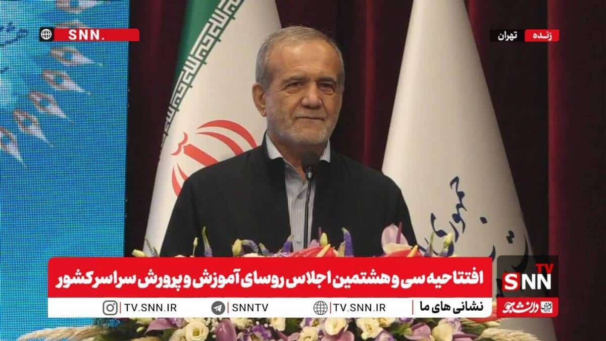 افتتاح سی و هشتمین اجلاس روسای آموزش و پرورش | پزشکیان: با شعار نمی‌شود مملکت را درست کرد