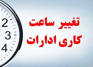 ساعت کاری ادارات تا ۱۵ شهریور تغییری نمی‌کند؛ بازگشت به روال سابق پس از آن