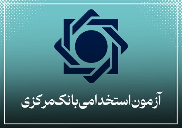 ثبت‌نام آزمون استخدامی بانک مرکزی ۱۴۰۴ تا ۳۰ مرداد؛ برگزاری آزمون ۲۸ شهریور