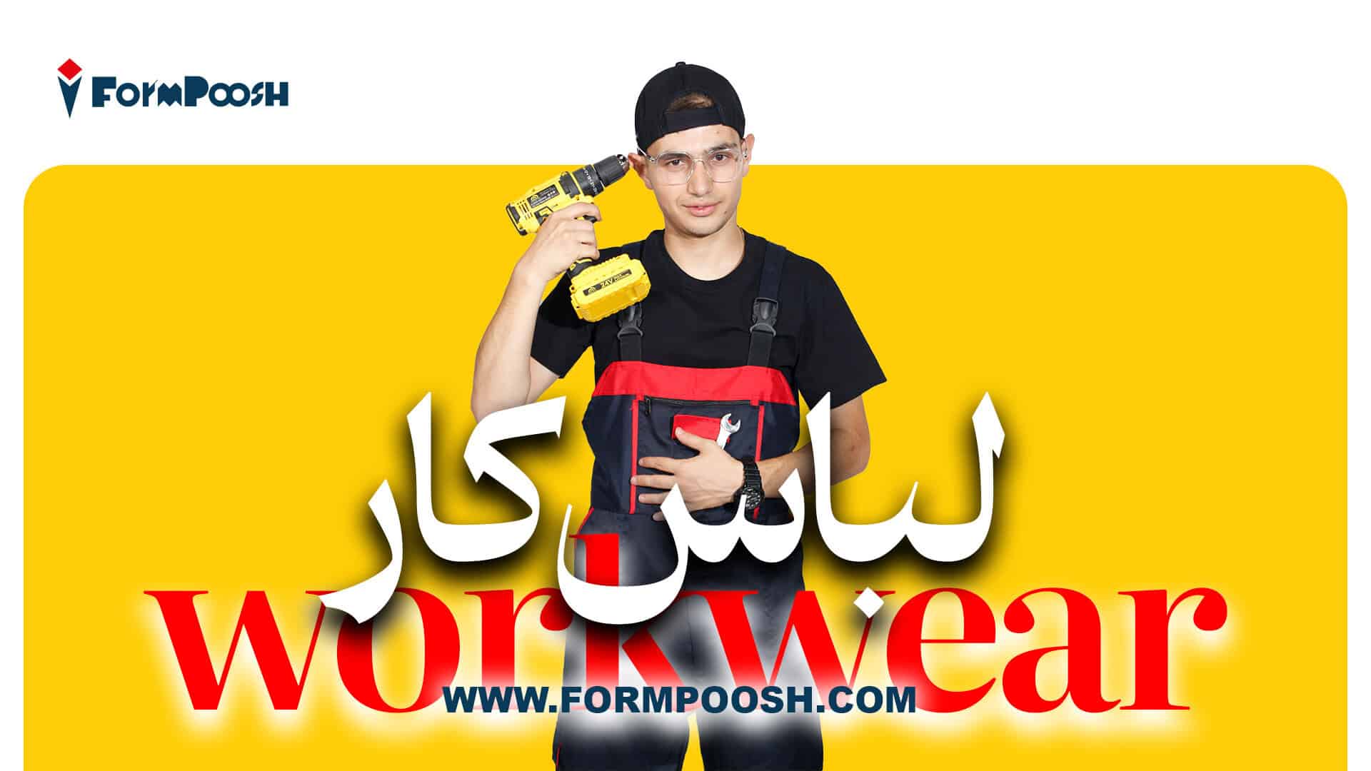 تولیدی لباس کار؛ از ایده تا دوخت حرفه‌ای