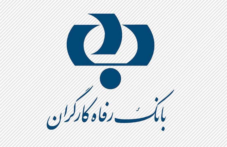 آغاز ثبت‌نام آزمون استخدام بانک رفاه کارگران ۱۴۰۴ | شرایط، زمان‌بندی و مواد امتحانی