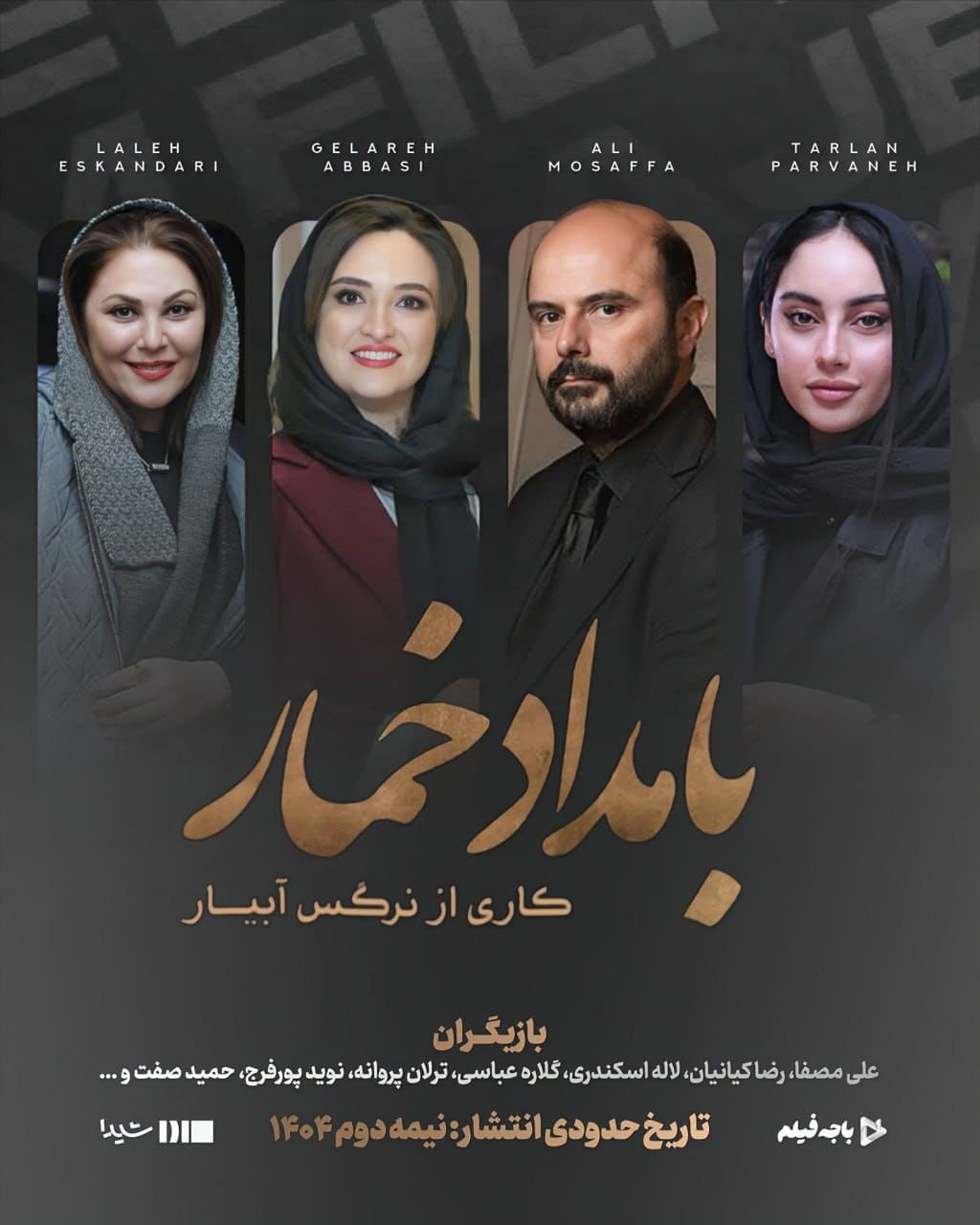 سریال «بامداد خمار» نرگس آبیار با حضور ستاره‌ها به شبکه نمایش خانگی می‌آید