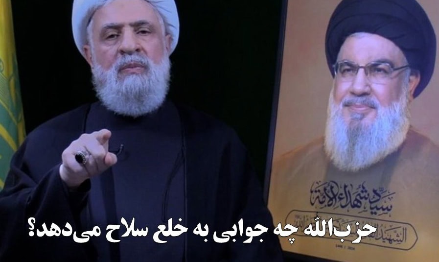 حزب‌ الله چه جوابی به خلع سلاح می‌دهد؟