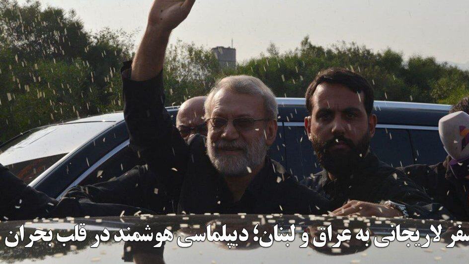 سفر لاریجانی به عراق و لبنان؛ دیپلماسی هوشمند در قلب بحران