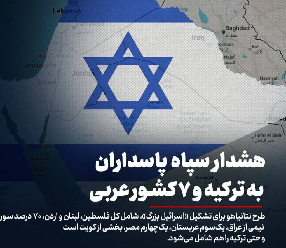 هشدار سپاه پاسداران به ترکیه و ۷ کشور عربی درباره طرح «اسرائیل بزرگ»