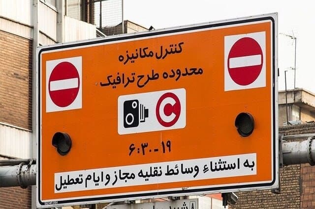 تعطیلی طرح ترافیک تهران در شنبه اول شهریور