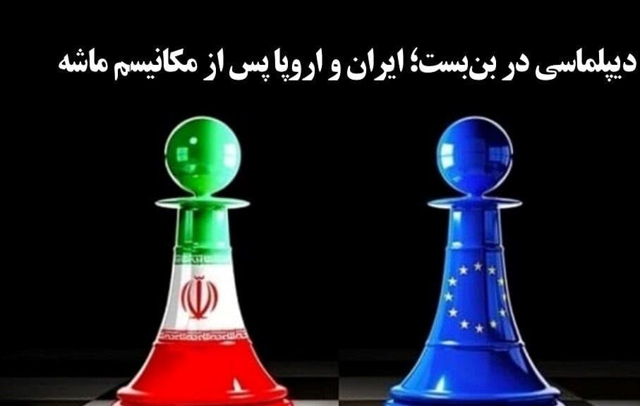 دیپلماسی در بن‌ بست؛ ایران و اروپا پس از مکانیسم ماشه