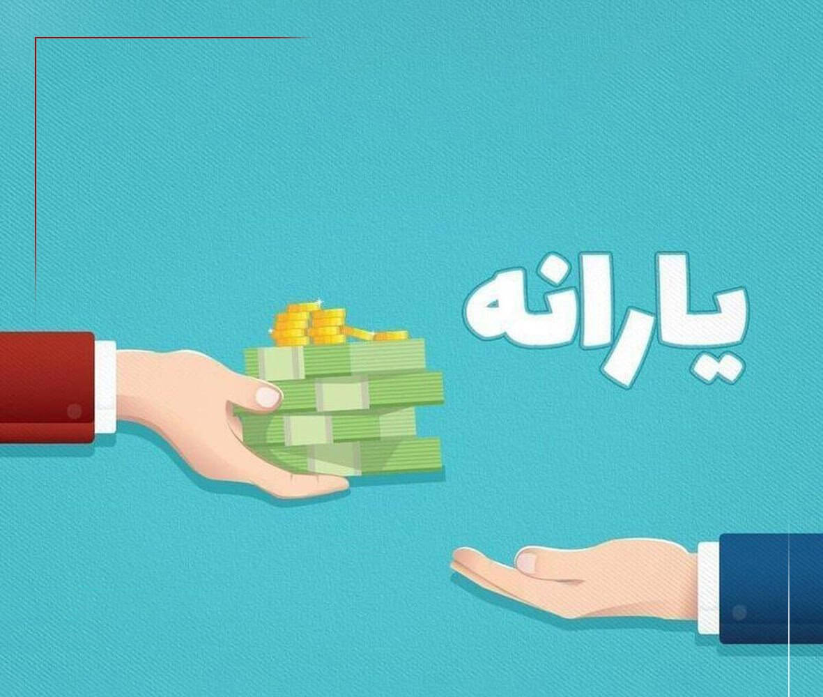 درآمد سرانه بالای ۱۰ میلیون؟ یارانه شما حذف شد | جزئیات و نحوه پیگیری