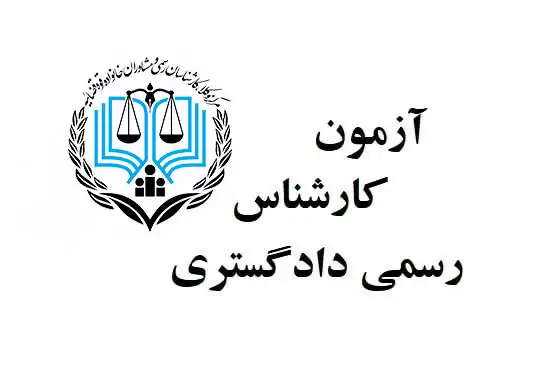 تمدید مهلت ثبت نام آزمون کارشناسان رسمی دادگستری 1404 تا ۳ شهریور