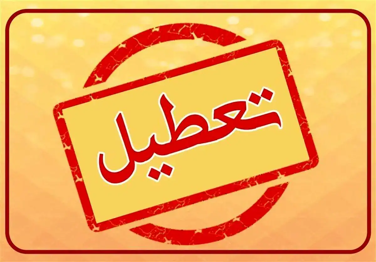 تعطیلی ادارات در تهران، قم، کرمان و خراسان شمالی به دلیل صرفه‌جویی انرژی
