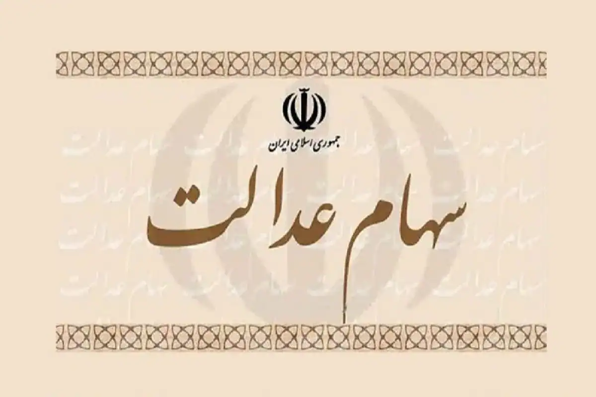 احتمال پرداخت زودتر از موعد معمول سهام عدالت
